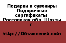 Подарки и сувениры Подарочные сертификаты. Ростовская обл.,Шахты г.